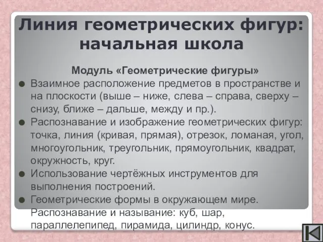 Модуль «Геометрические фигуры» Взаимное расположение предметов в пространстве и на плоскости