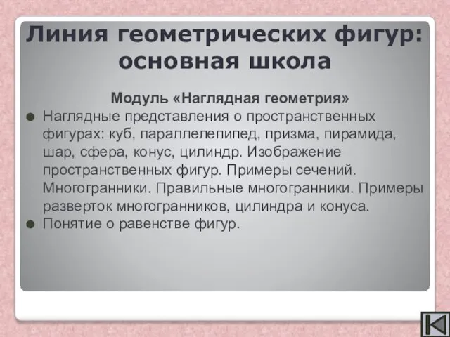 Модуль «Наглядная геометрия» Наглядные представления о пространственных фигурах: куб, параллелепипед, призма,