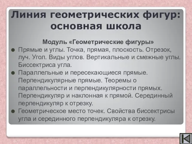 Модуль «Геометрические фигуры» Прямые и углы. Точка, прямая, плоскость. Отрезок, луч.