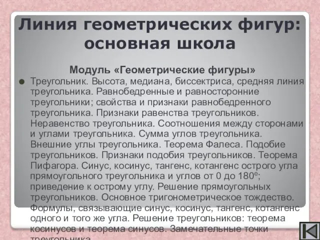 Модуль «Геометрические фигуры» Треугольник. Высота, медиана, биссектриса, средняя ли­ния треугольника. Равнобедренные