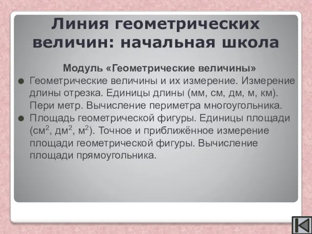 Модуль «Геометрические величины» Геометрические величины и их измерение. Измерение длины отрезка.