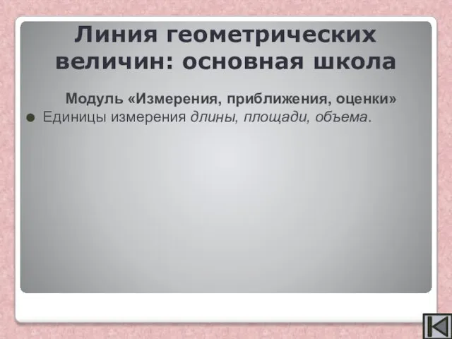 Модуль «Измерения, приближения, оценки» Единицы измерения длины, площади, объема. Линия геометрических величин: основная школа