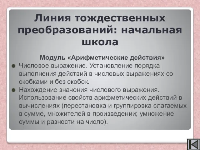 Модуль «Арифметические действия» Числовое выражение. Установление порядка выполнения действий в числовых