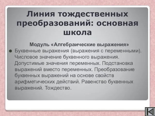 Модуль «Алгебраические выражения» Буквенные выражения (выражения с переменными). Числовое значение буквенного