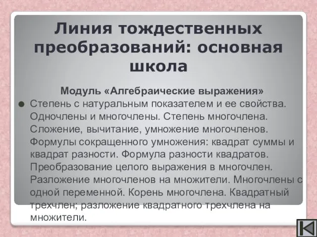 Модуль «Алгебраические выражения» Степень с натуральным показателем и ее свойства. Одночлены