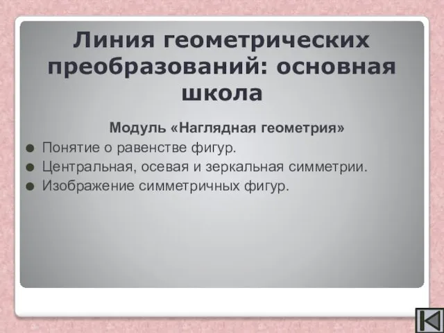 Модуль «Наглядная геометрия» Понятие о равенстве фигур. Центральная, осевая и зеркальная