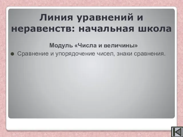 Модуль «Числа и величины» Сравнение и упорядочение чисел, знаки сравнения. Линия уравнений и неравенств: начальная школа