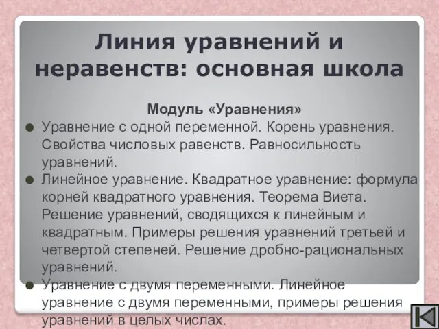 Модуль «Уравнения» Уравнение с одной переменной. Корень уравнения. Свойства числовых равенств.