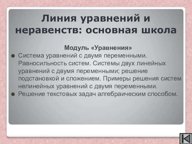 Модуль «Уравнения» Система уравнений с двумя переменными. Равносильность систем. Системы двух