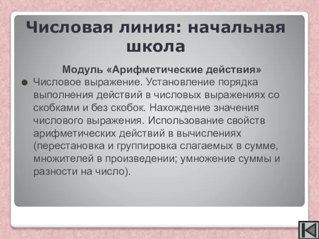 Модуль «Арифметические действия» Числовое выражение. Установление порядка выполнения действий в числовых