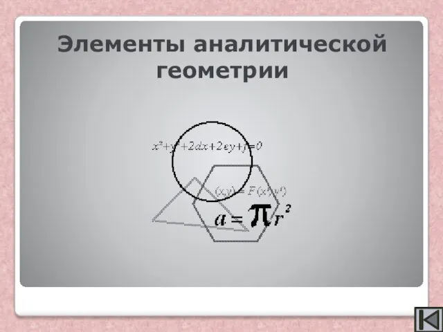 Элементы аналитической геометрии