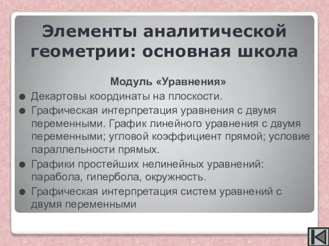 Модуль «Уравнения» Декартовы координаты на плоскости. Графическая интерпретация уравнения с двумя