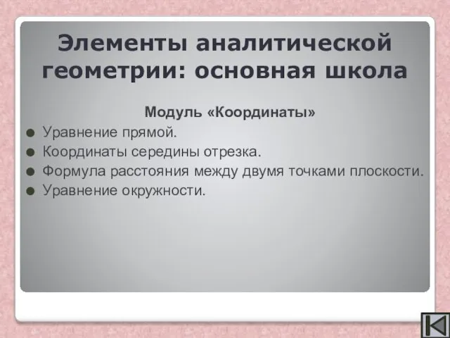 Модуль «Координаты» Уравнение прямой. Координаты середины отрезка. Формула расстояния между двумя