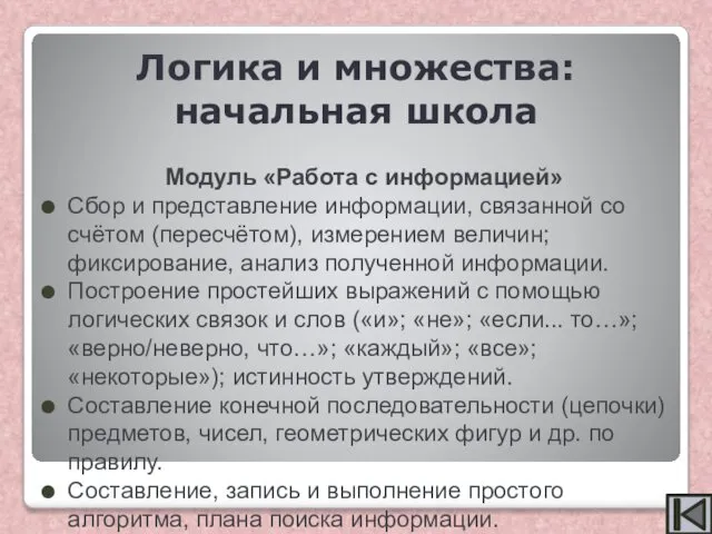 Модуль «Работа с информацией» Сбор и представление информации, связанной со счётом