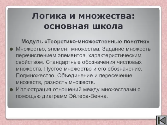 Модуль «Теоретико-множественные понятия» Множество, элемент множества. Задание множеств перечислением элементов, характеристическим