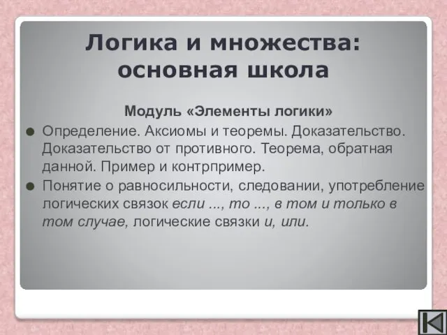 Модуль «Элементы логики» Определение. Аксиомы и теоремы. Доказательство. Доказательство от противного.