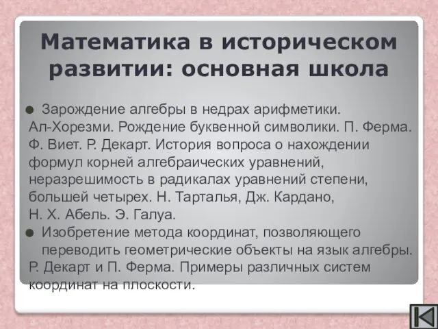 Зарождение алгебры в недрах арифметики. Ал-Хорезми. Рождение буквенной символики. П. Ферма.