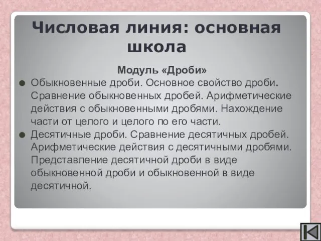 Модуль «Дроби» Обыкновенные дроби. Основное свойство дроби. Сравнение обыкновенных дробей. Арифметические