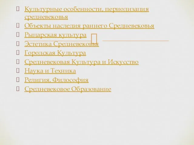 Культурные особенности, периодизация средневековья Объекты наследия раннего Средневековья Рыцарская культура Эстетика