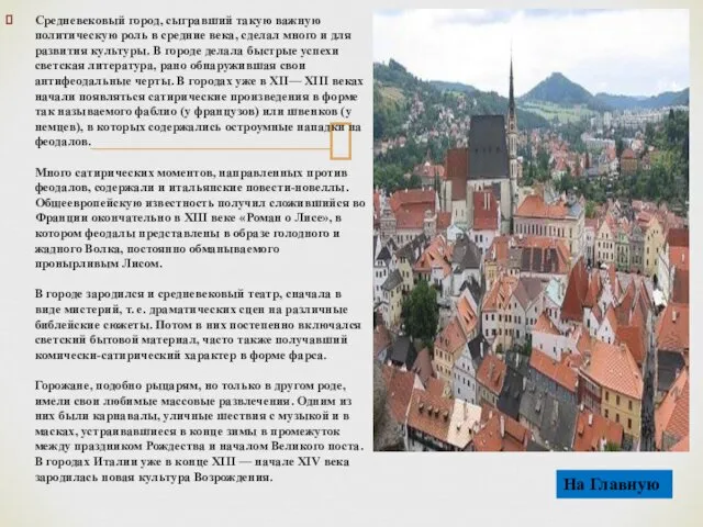 Средневековый город, сыгравший такую важную политическую роль в средние века, сделал