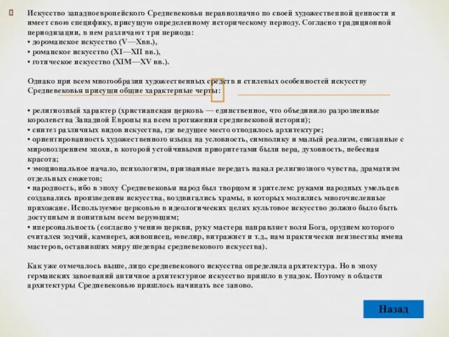 Искусство западноевропейского Средневековья неравнозначно по своей художественной ценности и имеет свою