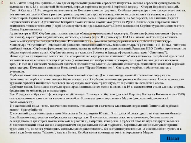 14 в. - эпоха Стефана Бушана. В это время происходит развитие