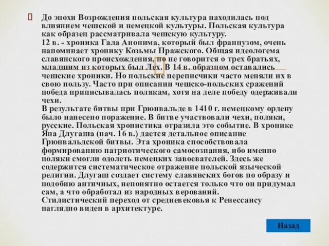 До эпохи Возрождения польская культура находилась под влиянием чешской и немецкой