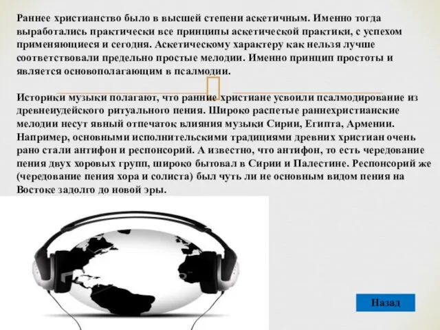 Раннее христианство было в высшей степени аскетичным. Именно тогда выработались практически