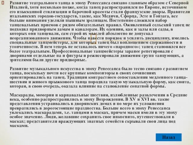 Развитие театрального танца в эпоху Ренессанса связано главным образом с Северной