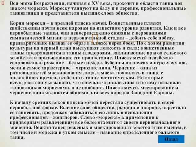 Вся эпоха Возрождения, начиная с XV века, проходит в области танца