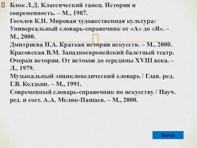 Блок Л.Д. Классический танец. История и современность. – М., 1987. Гоголев