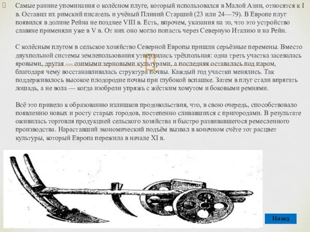 Самые ранние упоминания о колёсном плуге, который использовался в Малой Азии,