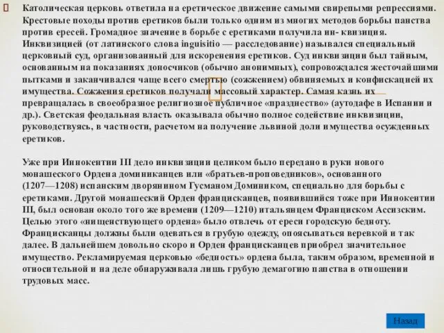 Католическая церковь ответила на еретическое движение самыми свирепыми репрессиями. Крестовые походы