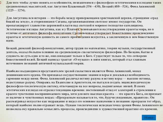 Для того чтобы лучше понять ее особенности, познакомимся с философско-эстетическими взглядами