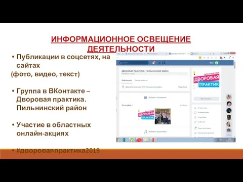 ИНФОРМАЦИОННОЕ ОСВЕЩЕНИЕ ДЕЯТЕЛЬНОСТИ Публикации в соцсетях, на сайтах (фото, видео, текст)