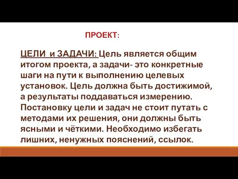 ПРОЕКТ: ЦЕЛИ и ЗАДАЧИ: Цель является общим итогом проекта, а задачи-