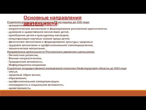 Стратегия развития воспитания в РФ на период до 2025 года: -