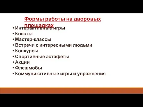 Формы работы на дворовых площадках Интерактивные игры Квесты Мастер-классы Встречи с