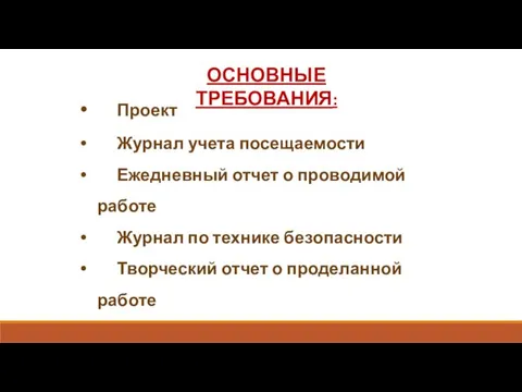 Проект Журнал учета посещаемости Ежедневный отчет о проводимой работе Журнал по