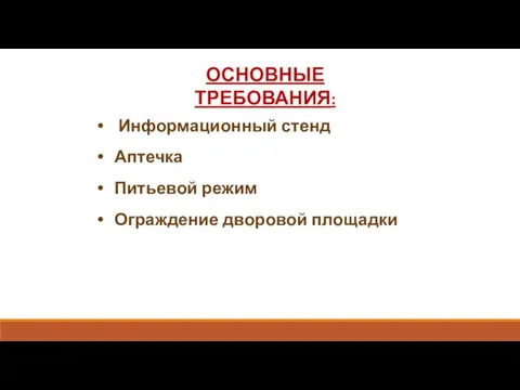 Информационный стенд Аптечка Питьевой режим Ограждение дворовой площадки ОСНОВНЫЕ ТРЕБОВАНИЯ: