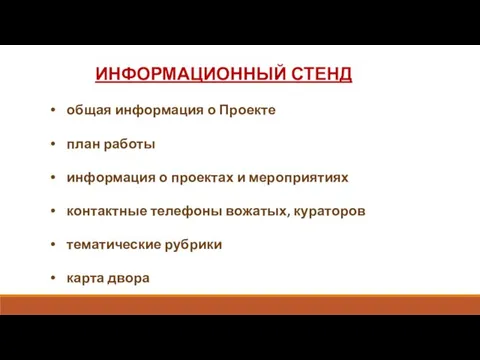 ИНФОРМАЦИОННЫЙ СТЕНД общая информация о Проекте план работы информация о проектах