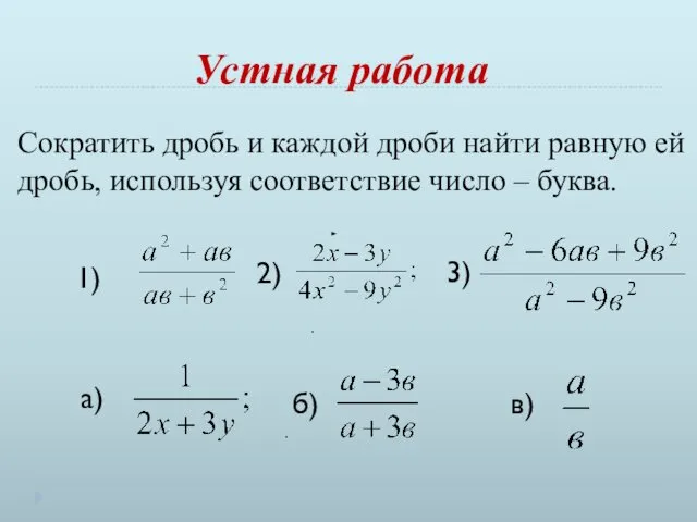 Устная работа Сократить дробь и каждой дроби найти равную ей дробь,