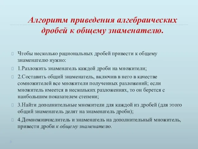 Алгоритм приведения алгебраических дробей к общему знаменателю. Чтобы несколько рациональных дробей