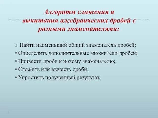 Алгоритм сложения и вычитания алгебраических дробей с разными знаменателями: Найти наименьший