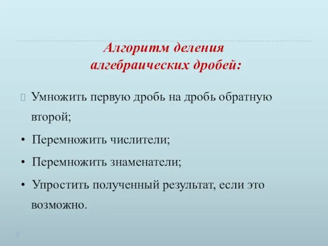 Алгоритм деления алгебраических дробей: Умножить первую дробь на дробь обратную второй;