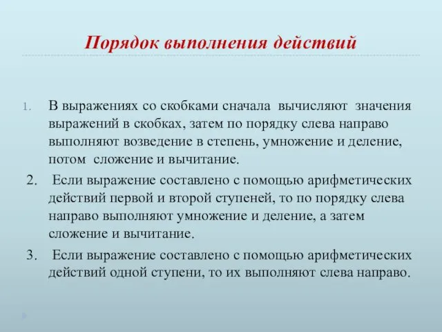 Порядок выполнения действий В выражениях со скобками сначала вычисляют значения выражений