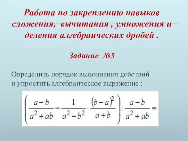 Определить порядок выполнения действий и упростить алгебраическое выражение : Работа по