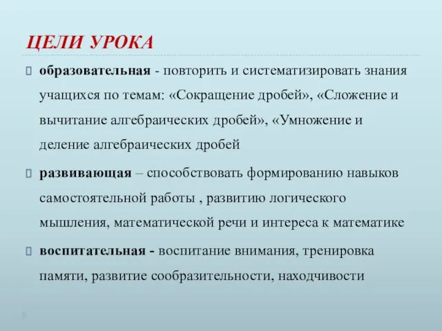 ЦЕЛИ УРОКА образовательная - повторить и систематизировать знания учащихся по темам: