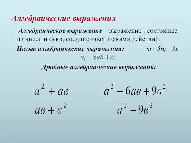 Алгебраические выражения Алгебраическое выражение – выражение , состоящее из чисел и