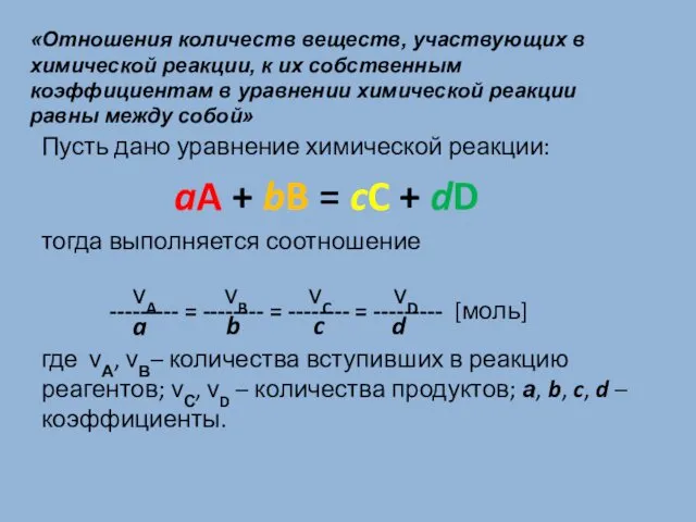 Пусть дано уравнение химической реакции: aA + bB = cC +